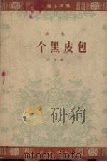 快书 一个黑皮包 1964 PDF电子版封面 开方编