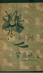 家庭晚会（1958 PDF版）