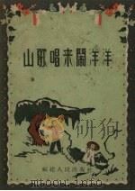 山歌唱来闹洋洋（1957 PDF版）