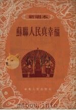 苏联人民真幸福  新唱本（1953 PDF版）