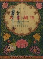 夫妻关系 相声 1956 PDF电子版封面 河北省文化局曲艺工作组辑