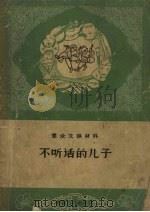 不听话的儿子 1958 PDF电子版封面 新荷等著