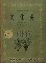 文化关  相声剧（1958 PDF版）