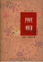 照相  相声（1964 PDF版）