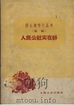 人民公社实在好  说唱（1959 PDF版）
