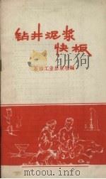 钻井泥浆快板（1958 PDF版）