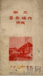 钻工安全操作快板（1958 PDF版）