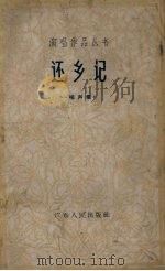 还乡记 相声集 1963 PDF电子版封面 毕百灵等著