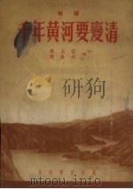 千年黄河要变清  相声（1955 PDF版）
