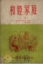 和睦家庭  相声（1953 PDF版）