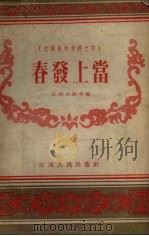 春发上当 1956 PDF电子版封面 江西文艺社编