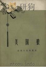 美国狼（1958 PDF版）