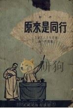 原来是同行  相声（1957 PDF版）