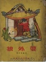 狼外婆（1955 PDF版）