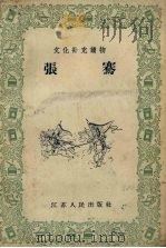 张骞 1956 PDF电子版封面 余秋心编