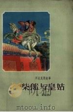 河北民间故事  柴郎与皇姑（1963 PDF版）