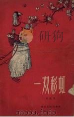 一双彩虹 1958 PDF电子版封面 10114.247 沈耕著;杜琦绘图