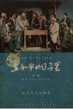 在和平的日子里  话剧（1959 PDF版）