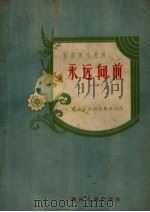 永远向前  话剧（1958 PDF版）