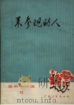 来参观的人（1972 PDF版）