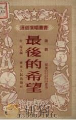 最后的希望 话剧 1952 PDF电子版封面 佐临改编