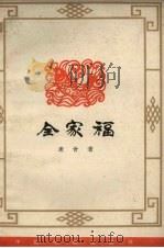 全家福  三幕七场话剧（1963 PDF版）