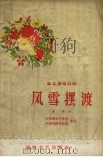 风雪摆渡 戏曲 1956 PDF电子版封面 登禾作