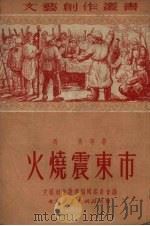 火烧震东市 1951 PDF电子版封面 冯岗等撰;文艺创作丛书编辑委员会编辑
