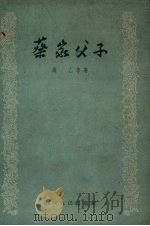 蔡家父子 短篇小说集 1957 PDF电子版封面 10088.88 冯乙等著