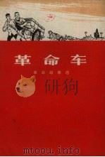 革命车  革命故事选（1969 PDF版）
