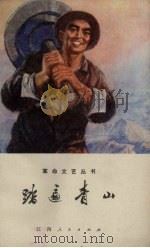 踏遍青山（1972 PDF版）