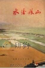 水洼粮山  报告文学集（1973 PDF版）