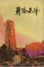 开路先锋  报告文学（1972 PDF版）