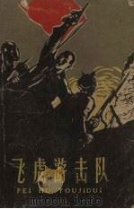 飞虎游击队（1959 PDF版）