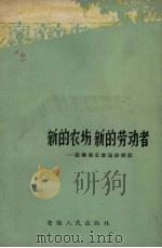新的农场新的劳动者（1958 PDF版）