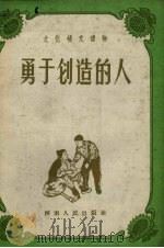 勇于创造的人   1959  PDF电子版封面    河北人民出版社编辑 