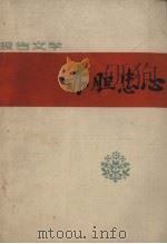 赤胆忠心  报告文学（1963 PDF版）