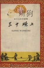 三十晚上（1958 PDF版）