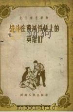 战斗在黄河铁桥上的英雄们（1959 PDF版）