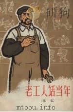 老工人话当年  家史（1964 PDF版）