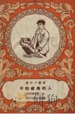 不知疲倦的人（1958 PDF版）