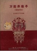 万能养猪手 演唱材料 1960 PDF电子版封面 重庆群众艺术馆编