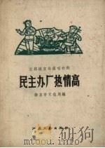 民主办厂热情高  总路线宣传演唱材料（1958 PDF版）