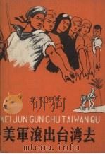 美军滚出台湾去  曲艺特辑（1958 PDF版）