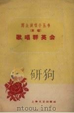 歌唱群英会 说唱 1960 PDF电子版封面 10078.10099 上海文艺出版社编