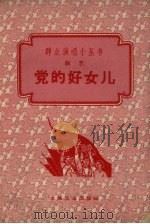 党的好女儿  曲艺（1960 PDF版）