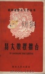 易大娘摆礌台（1958 PDF版）