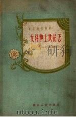 女将炉上铁花飞 1959 PDF电子版封面 长石人民公社俱乐部集体创作