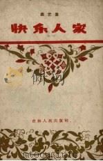 快乐人家 曲艺集 1960 PDF电子版封面 10091.369 吉林人民广播电台文艺部编