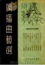 广播曲艺选 肃清反革命分子专辑 1955 PDF电子版封面 天津人民广播电台文艺编辑部辑